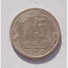 15 копеек 1954 г. (3384)