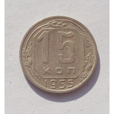 15 копеек 1955 г. (3385)