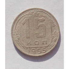 15 копеек 1955 г. (3386)
