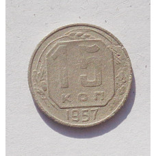 15 копеек 1957 г. (3390)