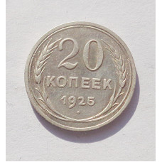 20 копеек 1925 г. (3391)