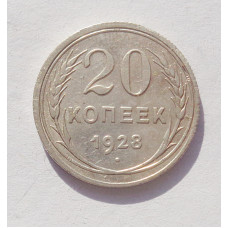 20 копеек 1928 г. (3393)