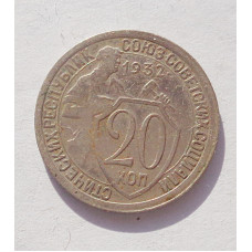 20 копеек 1932 г. (3396)