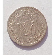 20 копеек 1932 г. (3397)