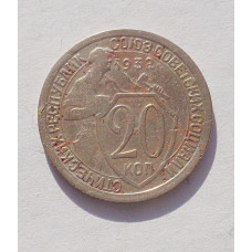 20 копеек 1932 г. (3398)