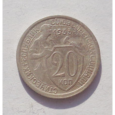 20 копеек 1933 г. (3403)