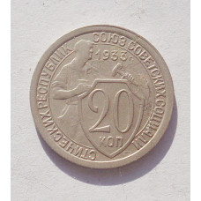 20 копеек 1933 г. (3404)