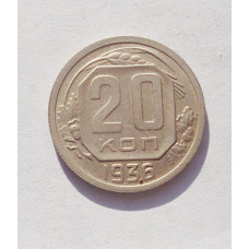 20 копеек 1936 г. (3407)
