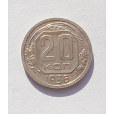 20 копеек 1936 г. (3409)