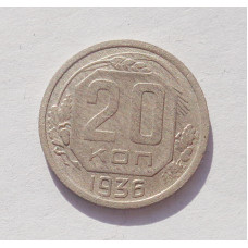 20 копеек 1936 г. (3410)