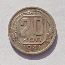 20 копеек 1941 г. (3416)