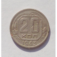 20 копеек 1943 г. (3417)