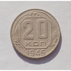 20 копеек 1946 г. (3421)