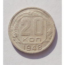 20 копеек 1948 г. (3422)