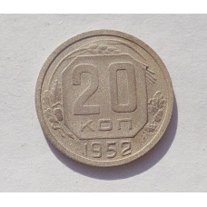20 копеек 1952 г. (3425)