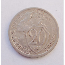 20 копеек 1932 г. (3400)