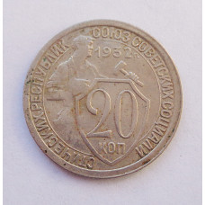 20 копеек 1932 г. (3401)