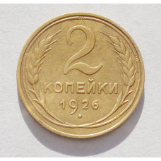 2 копейки 1926 г. (3568) 