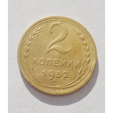 2 копейки 1952 г. (3570) 