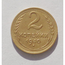 2 копейки 1940 г. (3571) 