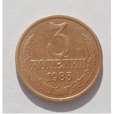 3 копейки 1985 г.  (3573)