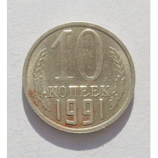 10 копеек 1991 г. М (3593)