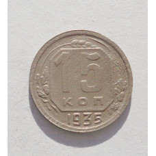 15 копеек 1935 г. (3599)