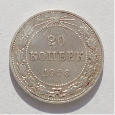 20 копеек 1923 г. (3601)