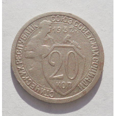 20 копеек 1932 г. (3602)