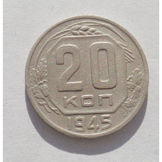 20 копеек 1945 г. (3606)