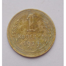 1 копейка 1929 г. (3630) 