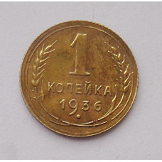 1 копейка 1936 г. (3670) 