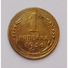 1 копейка 1936 г. (3671) 