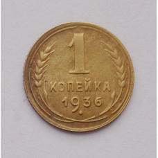 1 копейка 1936 г. (3672) 
