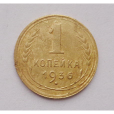 1 копейка 1936 г. (3677) 
