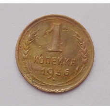 1 копейка 1936 г. (3679) 