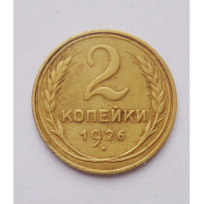 2 копейки 1926 г. (3704) 