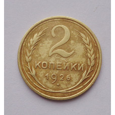 2 копейки 1926 г. (3708) 