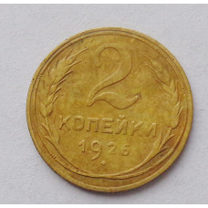 2 копейки 1926 г. (3701) 