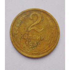 2 копейки 1930 г. (3720) 