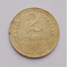 2 копейки 1930 г. (3727) 