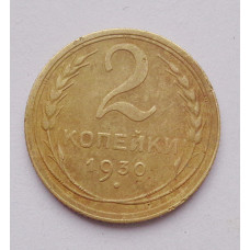 2 копейки 1930 г. (3728) 