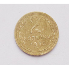 2 копейки 1935 г. СТ (3756) 