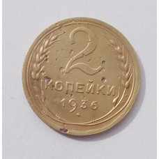 2 копейки 1936 г. (3764) 