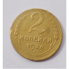 2 копейки 1936 г. (3769) 