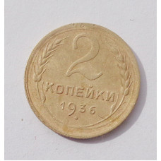 2 копейки 1936 г. (3772) 