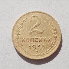 2 копейки 1936 г. (3774) 