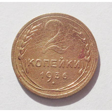 2 копейки 1936 г. (3775) 