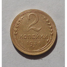 2 копейки 1936 г. (3776) 