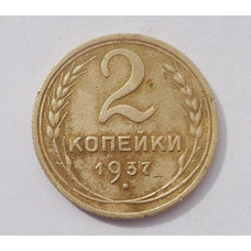 2 копейки 1937 г. (3777) 